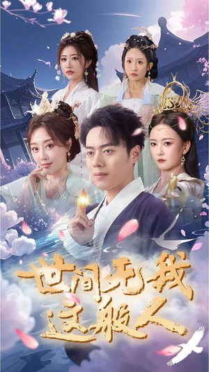 世间无我这般人（70集）热播短剧来袭