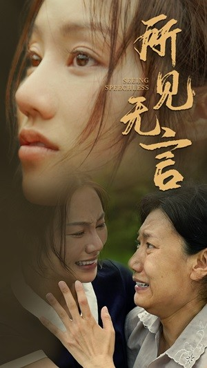 所见无言（58集）更新时间一览表