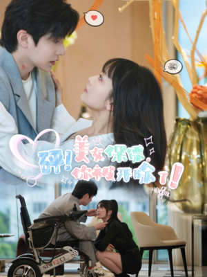 砰！美女保镖，你被开除了（76集）一共多少集