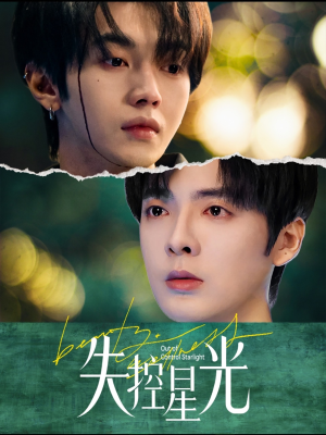 失控星光（50集）红果免费短剧