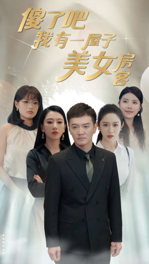 傻了吧我有一屋子美女房客（80集）迅雷网盘观看