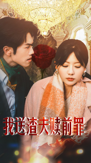 我送渣夫赎前罪（30集）短剧热播中