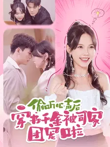 偷听心声后穿书千金被司家团宠啦(100集) 偷听心声后穿书千金被司家团宠啦(100集)古装热门短剧