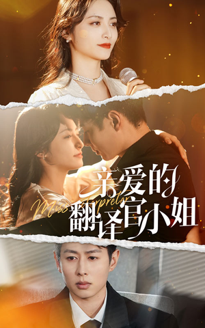亲爱的翻译官小姐（51集）穿越短剧推荐