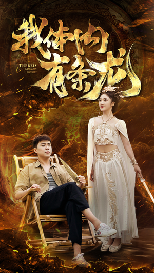 我体内有条龙(84集) 我体内有条龙(84集)最热门短剧来了