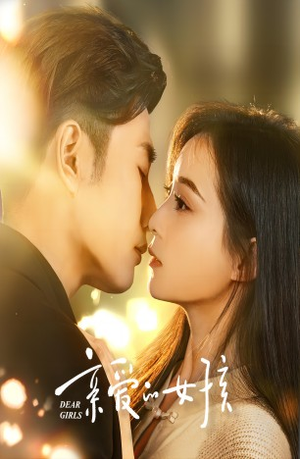 亲爱的女孩(73集) 亲爱的女孩(73集)短剧片段推荐