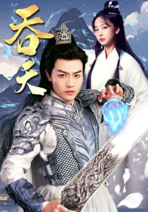 吞天（90集）好看短剧追不停