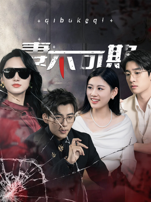 妻不可欺（43集）完整版