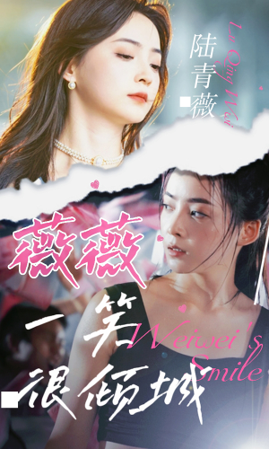 薇薇一笑很倾城(80集) 薇薇一笑很倾城(80集)好看的短剧电影