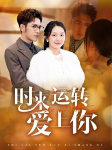 时来运转爱上你（76集）免费全集短剧