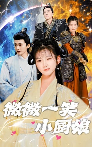 微微一笑小厨娘(32集) 微微一笑小厨娘(32集)短剧越看越精彩