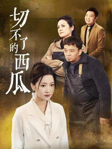 切不了的西瓜(32集) 切不了的西瓜(32集)最火爆短剧