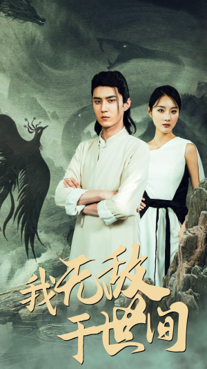 我无敌于世间(80集) 我无敌于世间(80集)短剧在线看