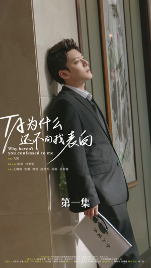 他为什么还不向我表白(77集) 他为什么还不向我表白(77集)第一季