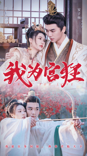 我为宫狂(59集) 我为宫狂(59集)我全都看完了