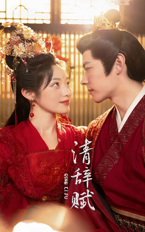 清辞赋(65集) 清辞赋(65集)短剧太好看了