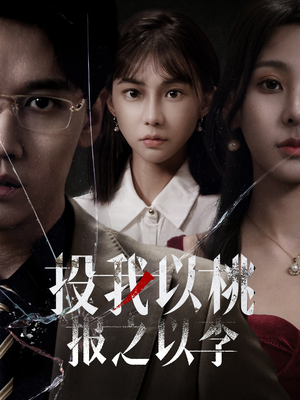 投我以桃报之以李（60集）好看短剧抢先看