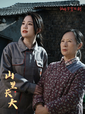 山里长大(32集) 山里长大(32集)短剧全集免费