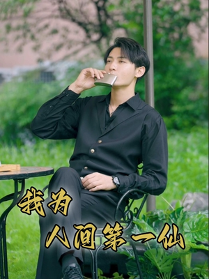 我为人间第一仙(75集) 我为人间第一仙(75集)怎么看全集