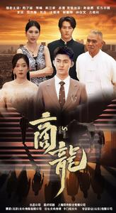 商龙(79集) 商龙(79集)百亿短剧抢先看