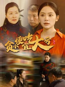 贪小便宜吃大亏（36集）超好看古装短剧