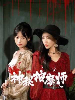 神秘按摩师(30集) 神秘按摩师(30集)精彩短剧热播中