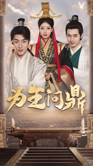 择日登基(82集) 择日登基(82集)全剧看到大结局