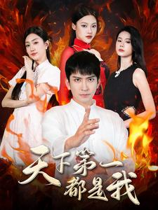 天下第一都是我(99集) 天下第一都是我(99集)最火短剧热播