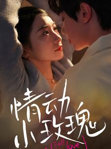 情动小玫瑰(100集) 情动小玫瑰(100集)热门短剧在线看