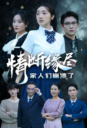 情断缘尽家人们崩溃了（62集）最热短剧抢先看