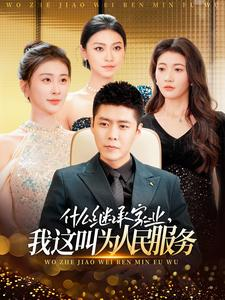 什么继承家业,我这叫为人民服务(92集) 什么继承家业,我这叫为人民服务(92集)演的怎么样