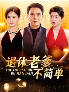 退休老爹不简单（100集）更新时间一览表