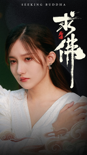 求佛&我在佛前跪了三天三夜（29集）在哪里可以看