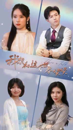 我想和这个世界谈谈（79集）怎么看全集