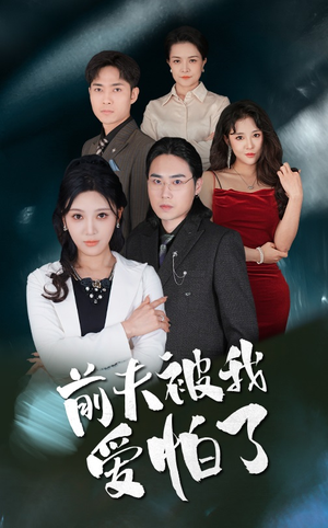 前夫被我爱怕了(48集) 前夫被我爱怕了(48集)男频短剧推荐