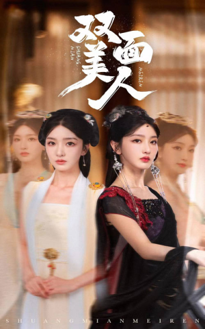 双面美人（30集）精彩短剧推荐
