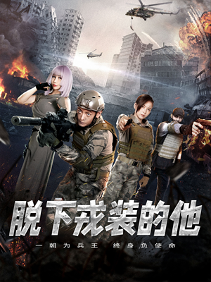 脱下戎装的他（85集）短剧上热门