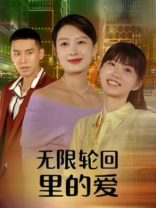 无限轮回里的爱（63集）1-102集