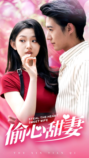 偷心甜妻(81集) 偷心甜妻(81集)全剧免费观看