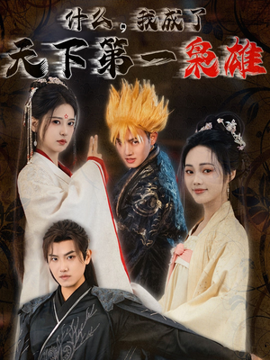 什么我成了天下第一枭雄（73集）超好看古装短剧