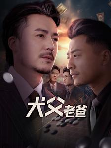 犬父老爸(68集) 犬父老爸(68集)精彩短剧分享