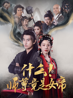 什么!师尊竟是女帝(81集) 什么!师尊竟是女帝(81集)免费短剧完整版