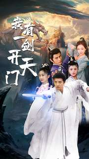 我有一剑开天门(80集) 我有一剑开天门(80集)在线看免费版