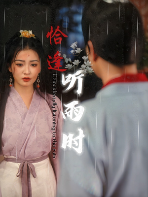 恰逢听雨时（30集）免费短剧片段