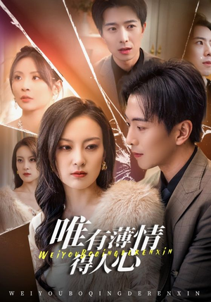 唯有薄情得人心（69集）全集