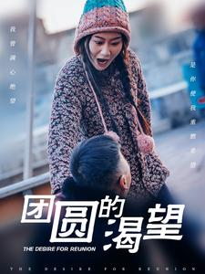 团圆的渴望(30集) 团圆的渴望(30集)精彩短剧免费看