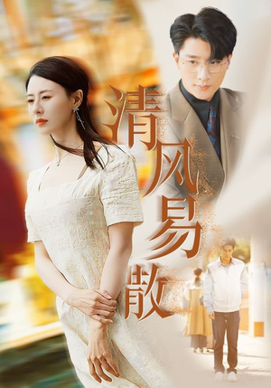 清风易散(42集) 清风易散(42集)短剧在哪个平台