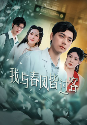 我与春风皆过客(35集) 我与春风皆过客(35集)短剧追到爽