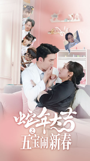 蛇年大吉之五宝闹新春(70集) 蛇年大吉之五宝闹新春(70集)精彩短剧热播中