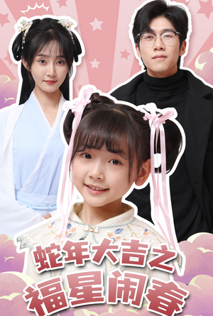 蛇年大吉之福星闹春(61集) 蛇年大吉之福星闹春(61集)这部短剧太好看